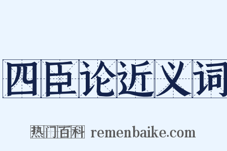四臣论近义词是什么意思的图片